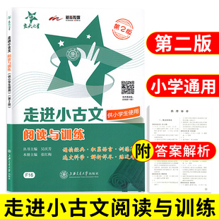 走进小古文阅读与训练交大之星五年级文言文阅读理解六年级小古文练习小学生四年级课外文言文考试阅读训练上海版走近小古文100篇