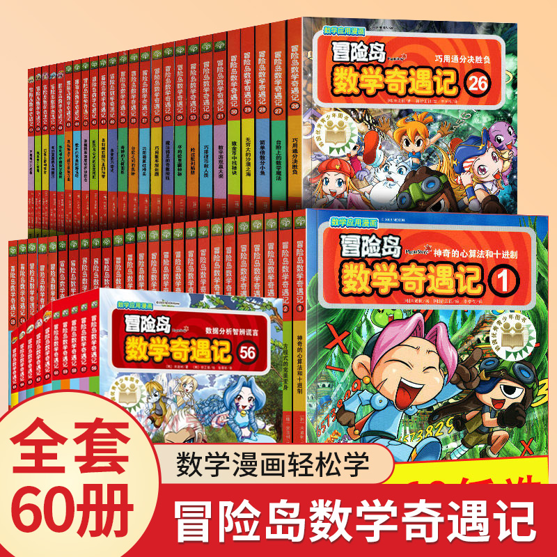 冒险岛数学奇遇记全套56册51到5