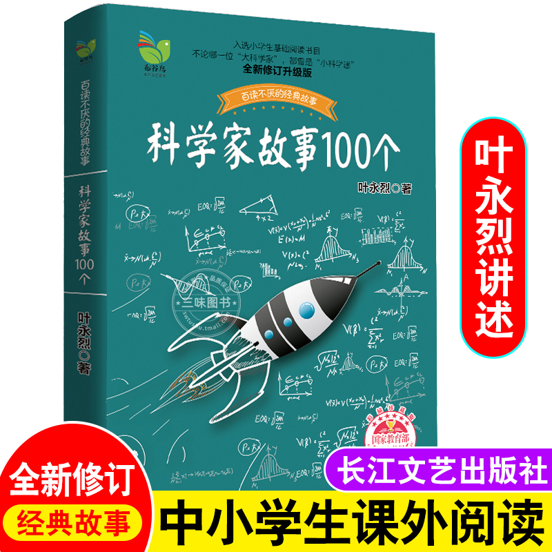 科学家故事100个 叶永烈著9-12周岁中小学生三四五六年级读物儿童文学课外阅读书籍青少年励志成长加厚插图珍藏版长江文艺出版社