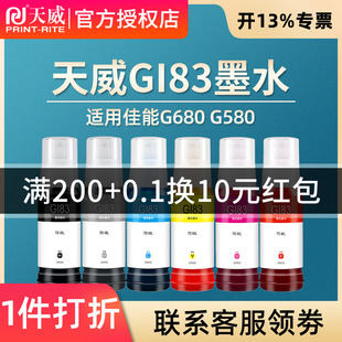 天威适用canon佳能GI-83型号适用于G680 G580佳能喷墨打印机墨水六色非原装连供彩色打印机补充装家用打印机