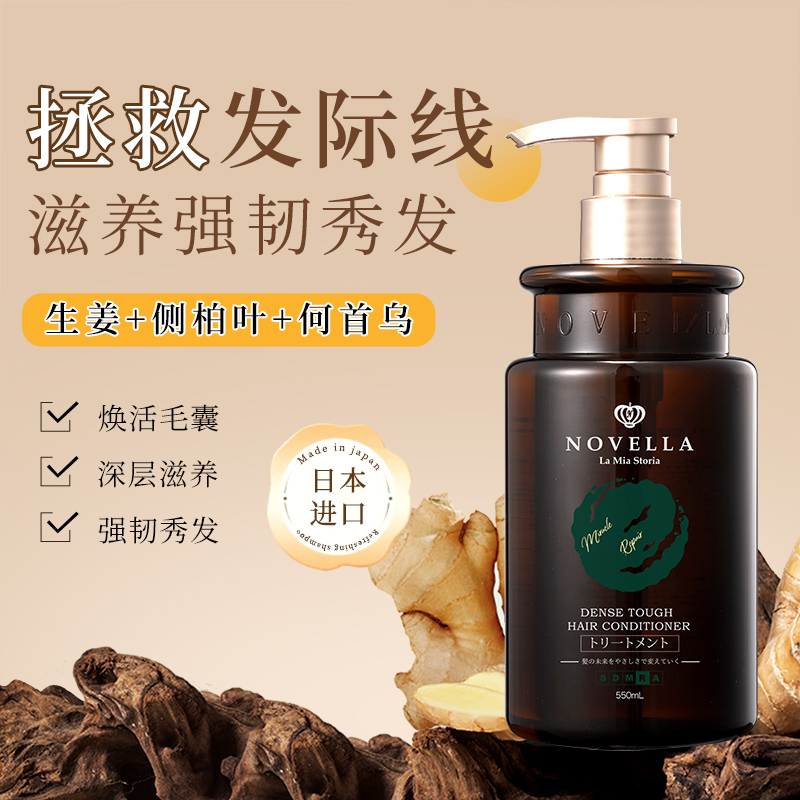 NOVELLA那绯澜 生姜韧发护发素护发素550ml