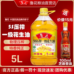 官方旗舰店鲁花花生油5L升鲁花5s压榨一级花生油食用油家用纯正油