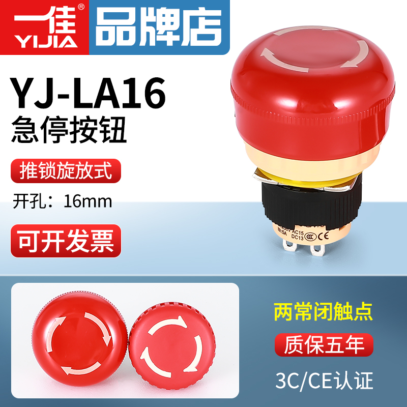 一佳2常闭急停YJ-LA16-02ZS/B/C电源紧急停止断电蘑菇头开关16mm