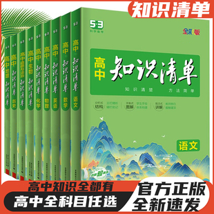 2024新版53高中知识清单新教材语文数学英语物理生物化学政治历史地理全套高一二三通用基础知识大全高考总复习五三工具书