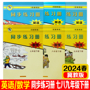 2024春初中同步练习册数学英语冀教版七八九年级下册下学期学校课后课堂作业基础巩固题强化练习册教材课本配套练习题初一二三年级