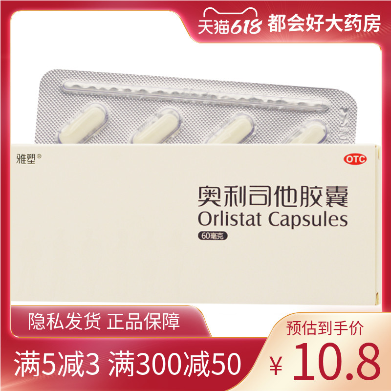 雅塑 奥利司他胶囊 60mg*8粒