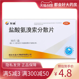 东诚 盐酸氨溴索分散片 30mg*30片/盒 用于痰液粘稠而不易咳出者