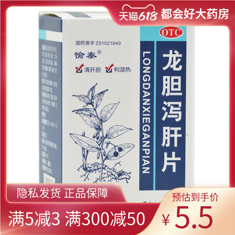 愉泰 龙胆泻肝片 100片*1瓶/