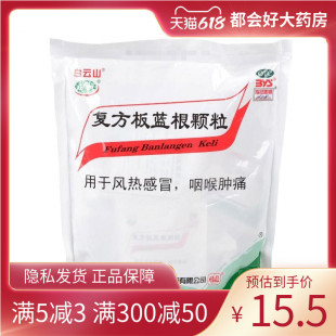 白云山 复方板蓝根颗粒 15g*15袋/包 风热感冒咽喉肿痛