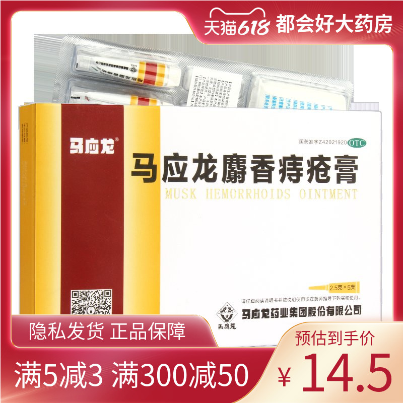 马应龙 麝香痔疮膏 2.5g*5支