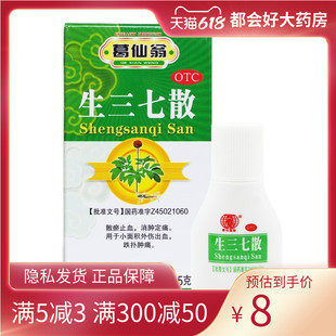 葛仙翁 生三七散 5g*1瓶/盒 散瘀止血消肿定痛小面积外伤出血正品