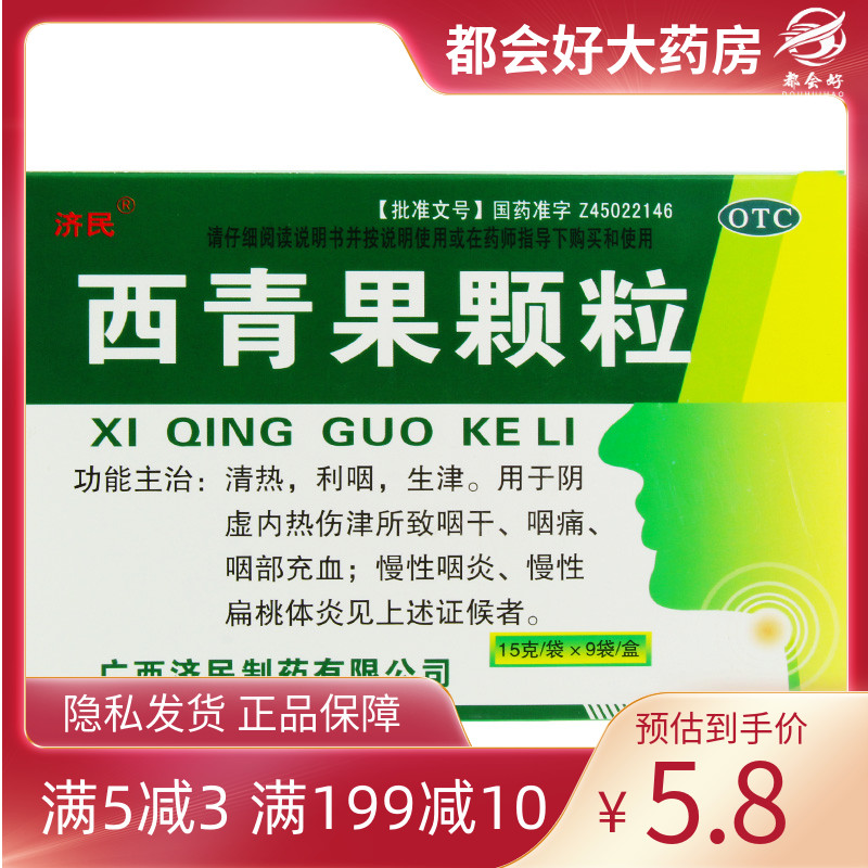 济民 西青果颗粒 15g*9袋/盒 清热利咽生津阴虚内热伤津所致咽干