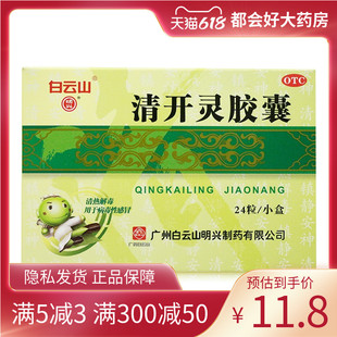 白云山 清开灵胶囊 0.25g*24粒/盒 清热解毒镇静安神