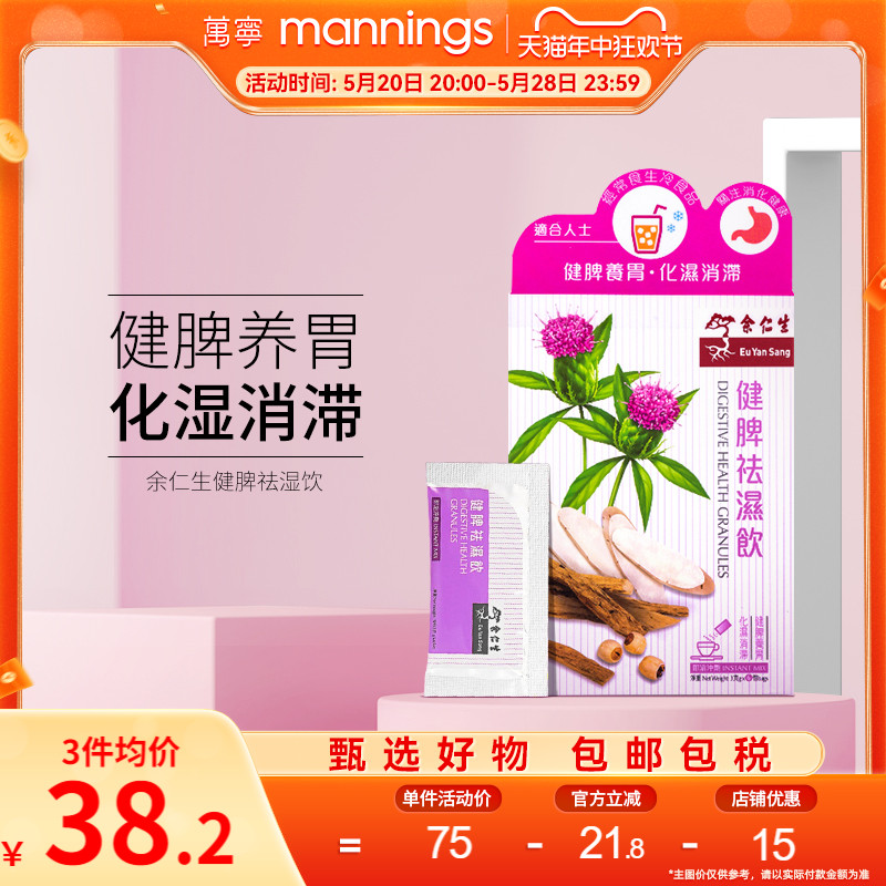 万宁余仁生健脾祛湿饮3g*6包冲剂