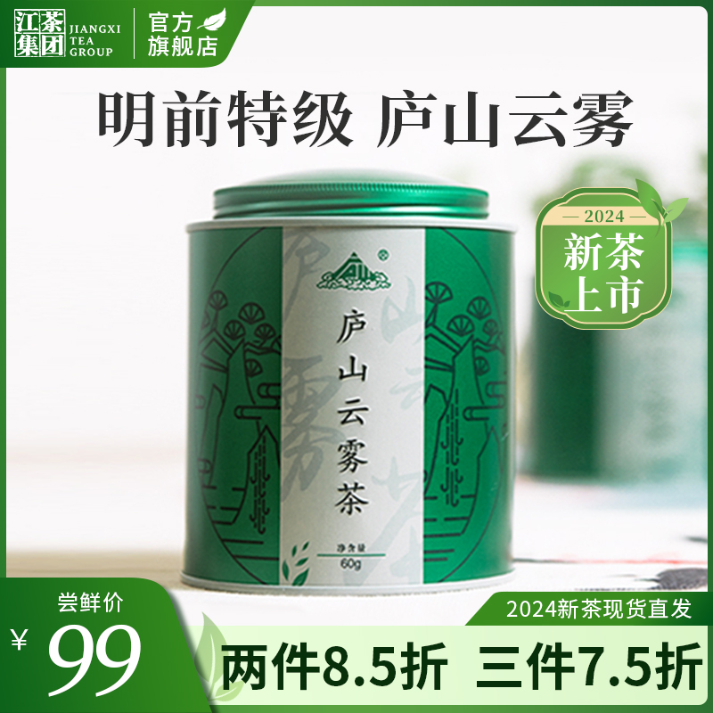 【2024新茶上市】 明前特级庐山云雾茶叶  高山浓香型绿茶罐装60g