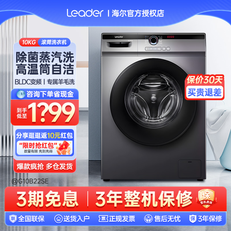 海尔智家leader滚筒洗衣机全自动变频10kg家用大容量洗烘一体22SE