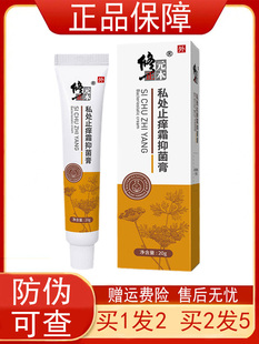 修正元本私处止痒霜抑菌软膏20g/支【买1送1买2送3】皮肤外用正品