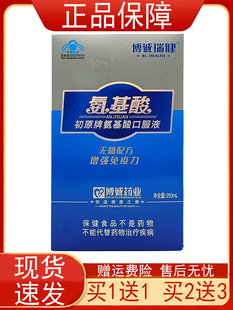 博诚瑞健氨基酸初原牌氨基酸口服液250ml免疫力低下者 增强免疫力