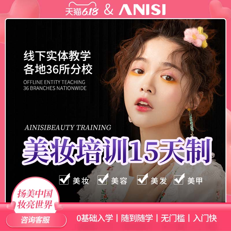 艾尼斯美妝培訓15天制【美妝潮流班】在類目 教育培訓, 職業技能培訓, 美容美发美甲化妆培训, 美容美发美甲培训中 - 來自Buy2taobao.com提供專業的淘寶代購服務