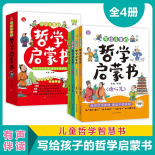 写给儿童的哲学启蒙书全4册 6-12岁青少年儿童哲学启蒙书籍思考哲学问题培养孩子辩证思维逻辑思考判断力自我认知独立人格启蒙书