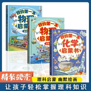 我的第一本物理化学启蒙全3册正版精装一二三四五六年级小学生课外必读老师推荐科学漫画物化生原理早教启蒙教育故事科普专享链接