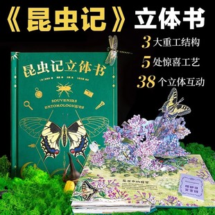 昆虫记立体书精装3D儿童机关书“赠昆虫观察指南”5-6岁幼儿图画书一二三四五年级书籍法布尔昆虫记原著正版