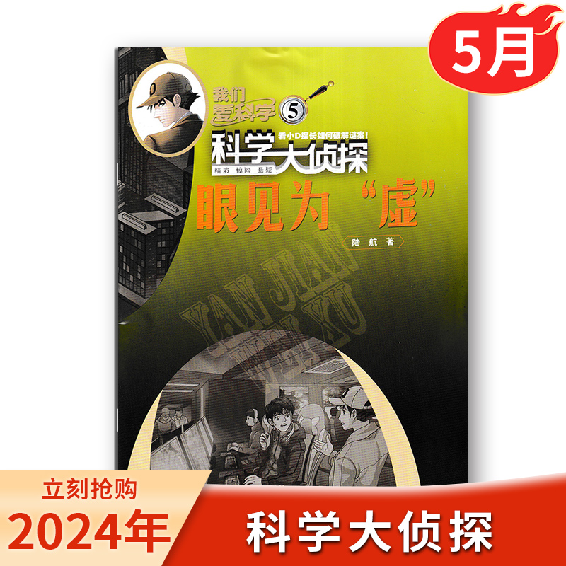 2024年5月【送记事本 侦探故事】科学大侦探杂志2023年1-12月全年/半年我们爱科学少年版全套小学生探案小说2022/2023过刊