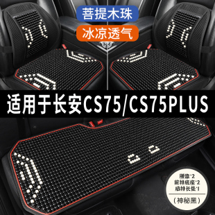 长安CS75/CS75PLUS专用汽车坐垫木珠石珠子座垫凉垫通风座套夏季