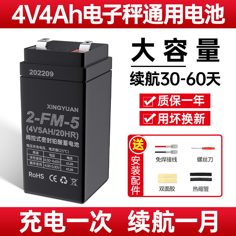 精准电子称电子秤电池4v4ah4v