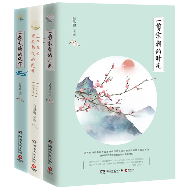 白落梅书籍全套3册散文集系列作品新书 一卷大唐的风华 一剪宋朝的