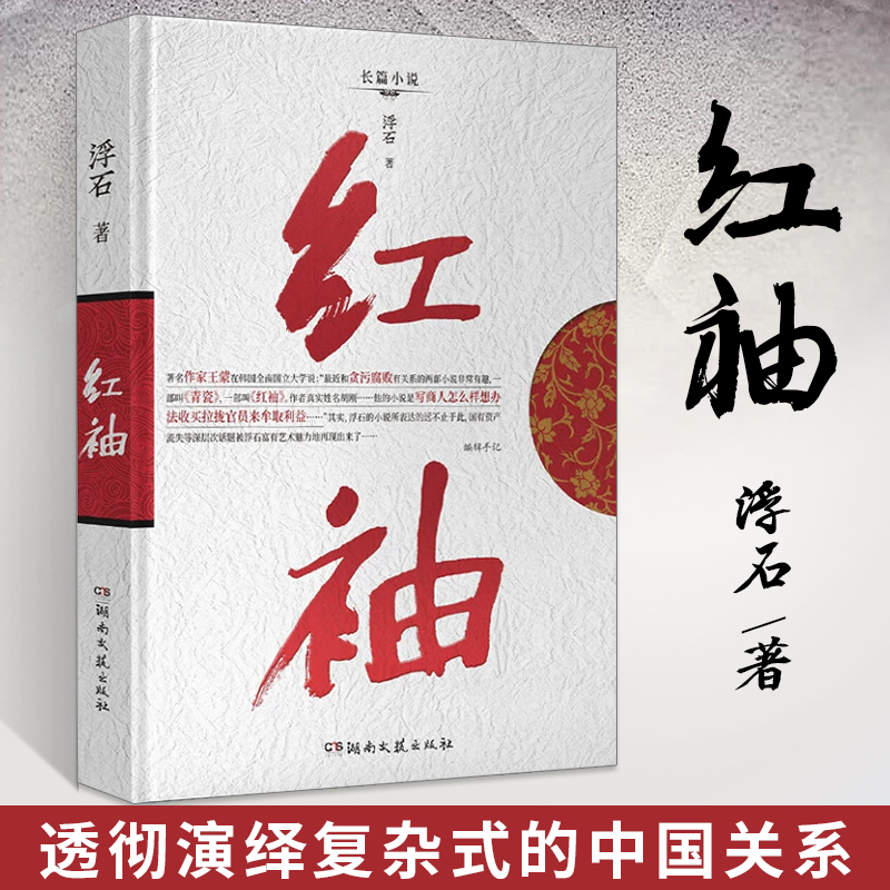 红袖浮石原著小说官场小说书商战经典之作一个已女性视角下为的名利生死格斗场现实民生文学官场小说青瓷遥远的她演绎复杂关系书籍