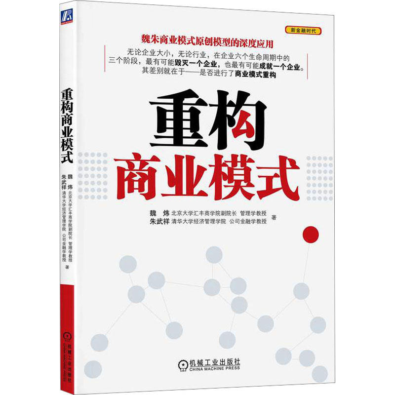 重构商业模式新 魏炜 朱武祥编 无论企业大小 无论行业 在企业六个周期中的三个阶段 *有可能毁灭一个企业 也*有可能成就一个企