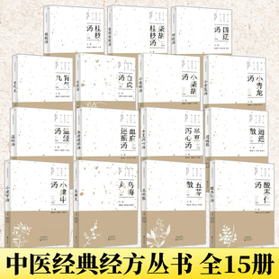 15册 中医经典经方 桂枝 汤五苓 散血府逐瘀半夏泻心温经逍遥四逆柴胡白虎肾气 丸酸枣仁乌梅小 柴胡建中青龙大 中药书籍启蒙书