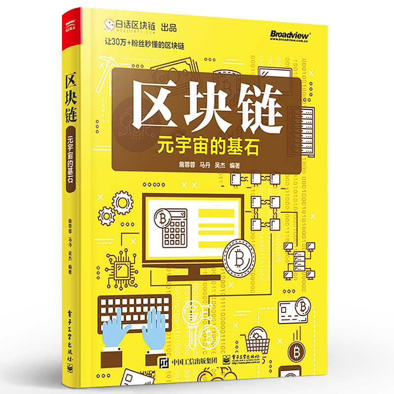 区块链 元宇宙的基石 区块链和**数字货币常识科普书籍 区块链时代 区块链技术的由来和发展 无通证的区块链书籍 电子工业出版社