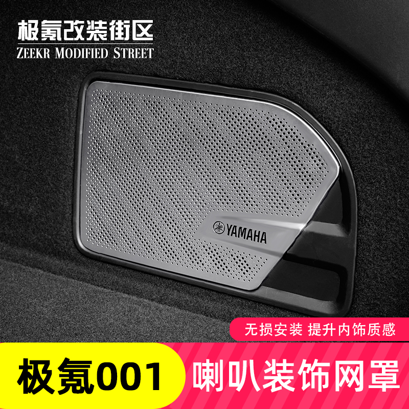 21-24款适用极氪001后备箱音响盖装饰框内饰改装专用雅马哈喇叭罩