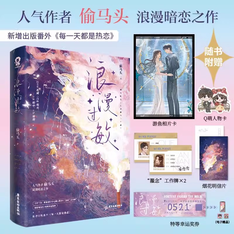 浪漫过敏小说 正版人气作者偷马头浪漫暗恋之作 网络原名《总裁他脑子有病》 新增出版番外《每一天都是热恋》 广东旅游出版社正版