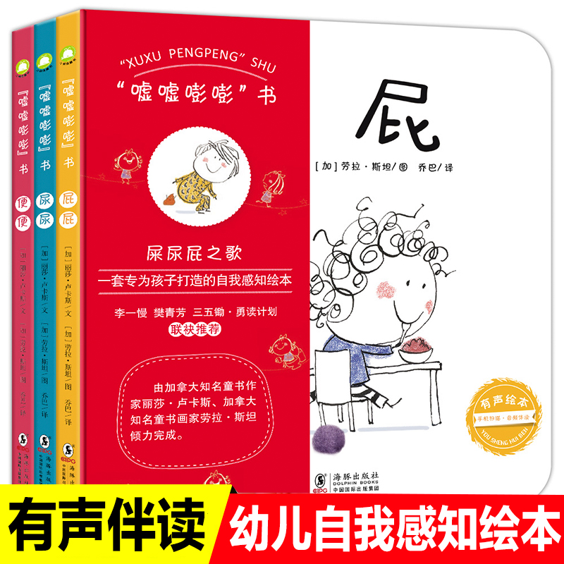 嘘嘘嘭嘭书屎尿屁之歌全套3册儿童自我感知绘本0-1-2-3岁幼儿早教启蒙认知书宝宝生活好习惯养成图画书如厕绘本屎尿屁的那点事儿