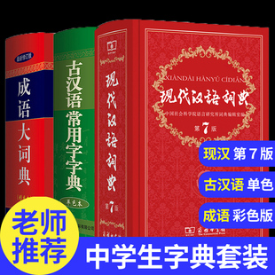 【老师力荐】现代汉语词典第7版2021年正版+古汉语常用字字典第五5版+成语大词典古代汉语词典高中生中小学生套装 七版商务印书馆