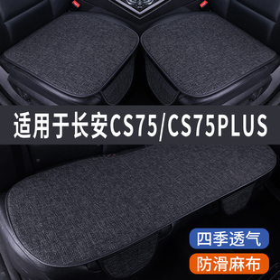 长安CS75/PLUS专用汽车坐垫夏季座套冰丝亚麻透气座椅凉座垫全包