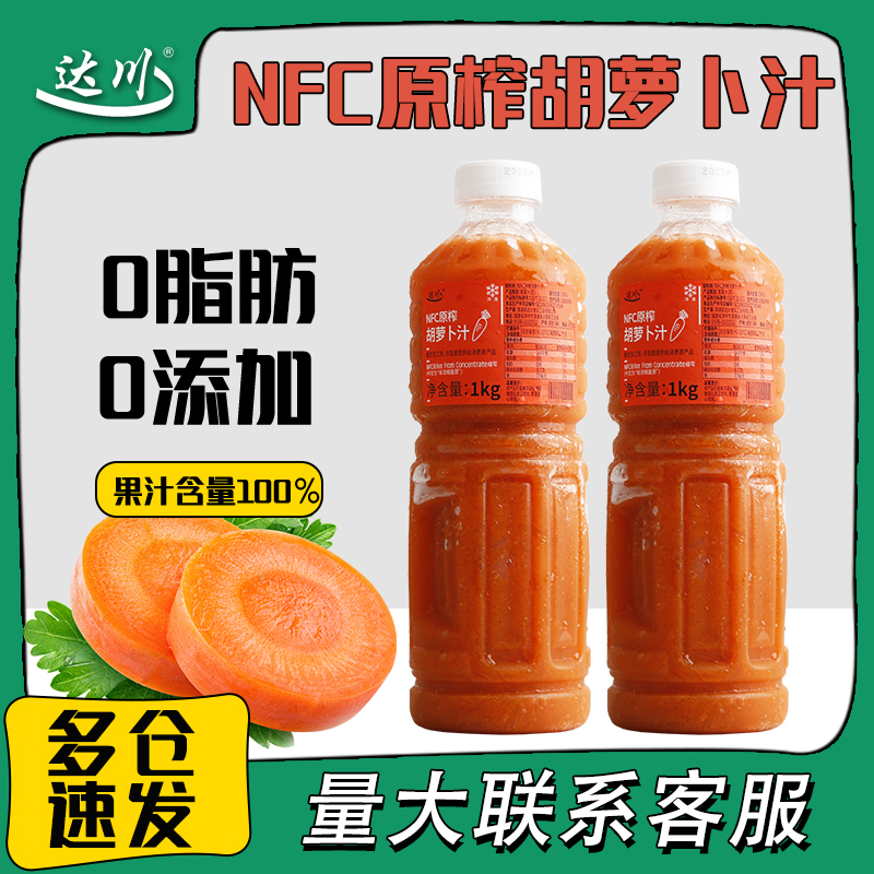 达川冷冻胡萝卜汁非浓缩还原鲜榨红萝