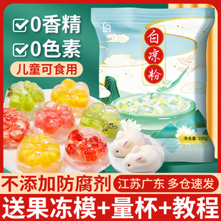 白凉粉儿童专用果冻粉凉粉冰粉食品级家用配料自制商用官方旗舰店