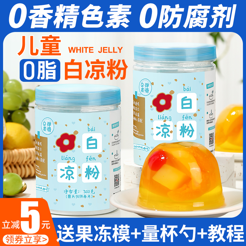 白凉粉儿童专用果冻粉凉粉食品级商用