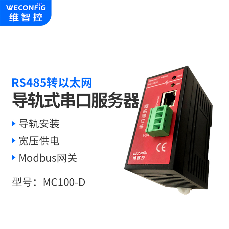 维智控 MC100D串口服务器232 485转网络互转透明传输modbus