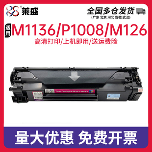 莱盛88a硒鼓适用惠普m1136 HP P1007 P1008 HP1108 m1136 M1213NF M1216 P1106 128 CC388A hp88a易加粉粉盒