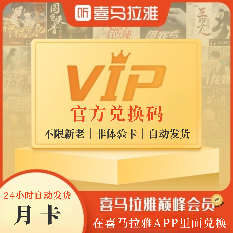 【官方兑换码】喜马拉雅vip会员月卡季卡喜马拉雅年卡喜马来雅vip