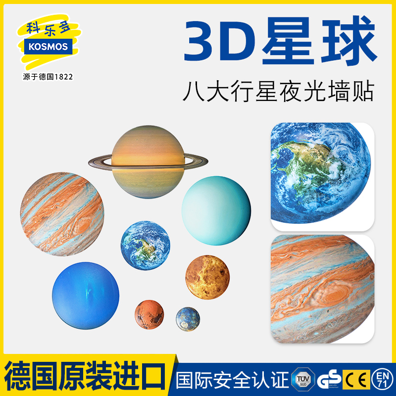 科乐多kosmos八大行星夜光墙贴3D星球立体儿童房贴纸天文科学