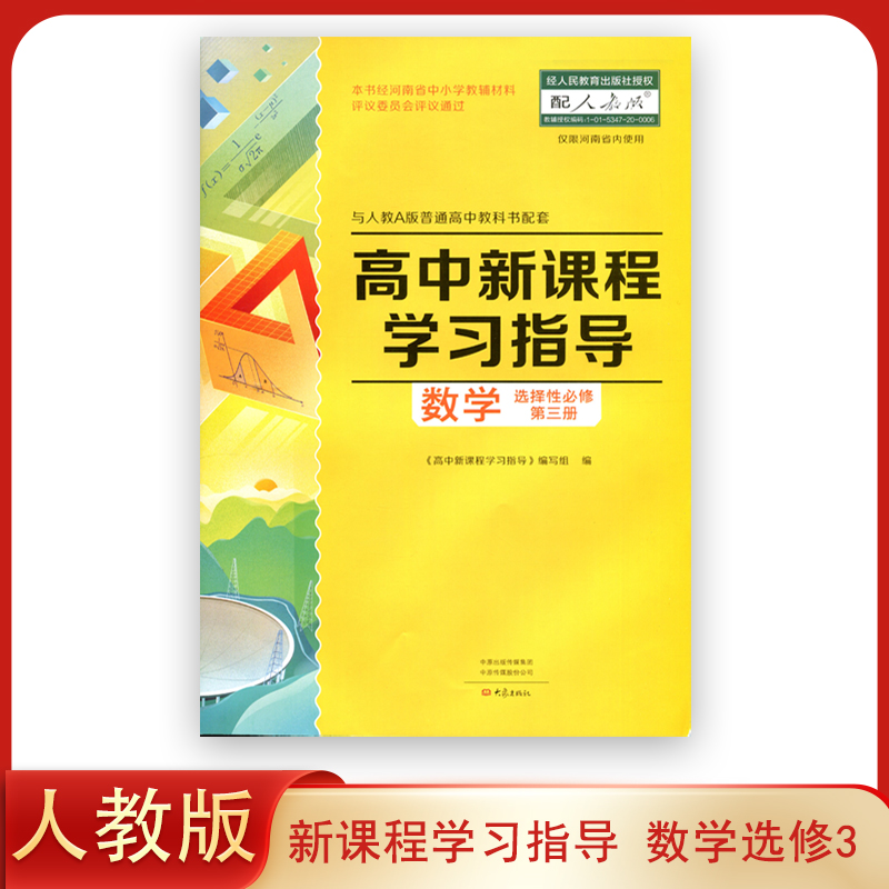 配人教版 高中数学学习指导 选择性必修3 作业 大象出版社 高二同步习题 练习册 +配套检测卷+答案 选修三作业数学选修3学习指导