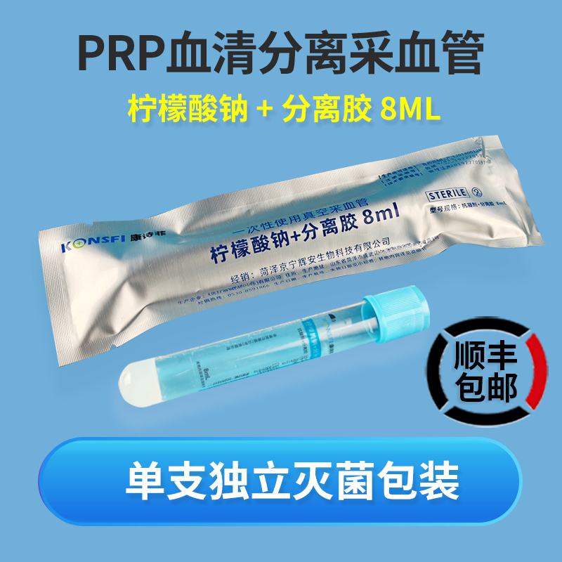 prp血清分离管8ml医用无菌离心管美容试管富血小板血浆真空采血管