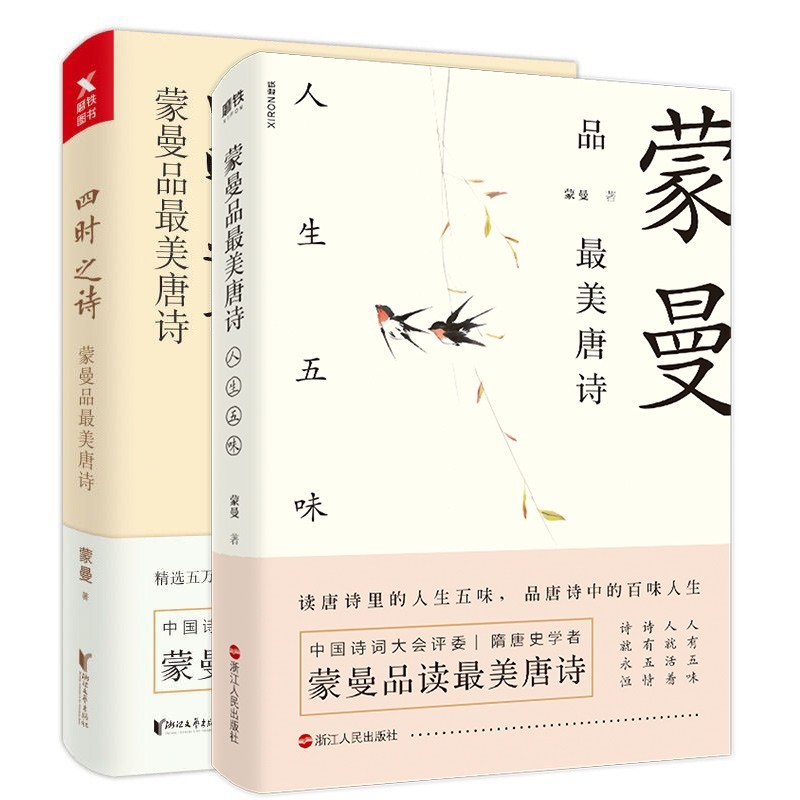 蒙曼品最美唐诗 四时之诗+人生五味 全套2册全套全集中国古诗词赏读作品集 中国诗词大会评委隋唐史作者的书文学磨铁图书 正版书籍