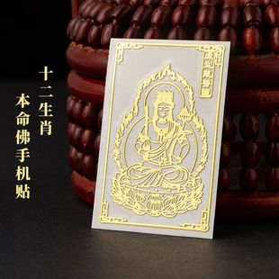 虚空藏菩萨属牛千手观音属鼠手机金属贴纸属马羊鸡吉祥物平安符